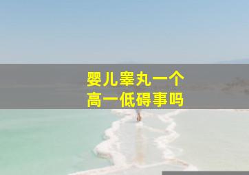 婴儿睾丸一个高一低碍事吗