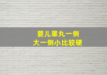 婴儿睾丸一侧大一侧小比较硬