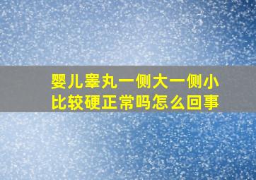 婴儿睾丸一侧大一侧小比较硬正常吗怎么回事