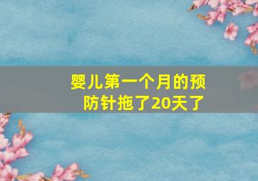 婴儿第一个月的预防针拖了20天了