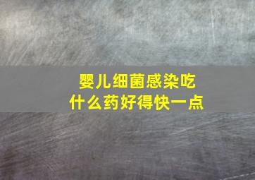 婴儿细菌感染吃什么药好得快一点