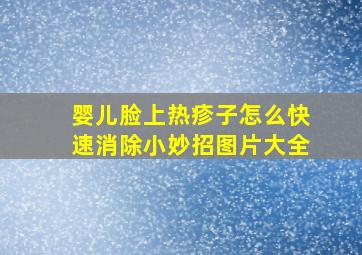 婴儿脸上热疹子怎么快速消除小妙招图片大全