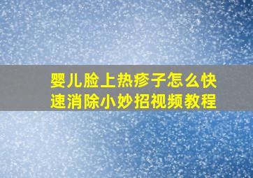 婴儿脸上热疹子怎么快速消除小妙招视频教程