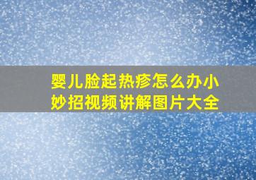 婴儿脸起热疹怎么办小妙招视频讲解图片大全