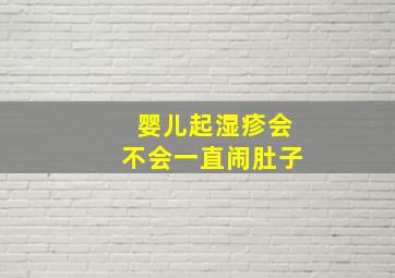 婴儿起湿疹会不会一直闹肚子