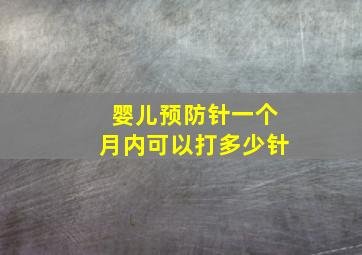 婴儿预防针一个月内可以打多少针