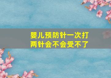 婴儿预防针一次打两针会不会受不了