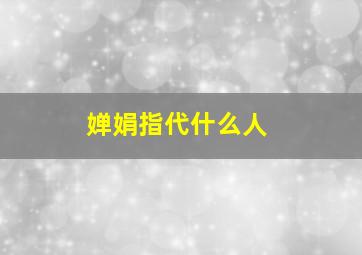 婵娟指代什么人