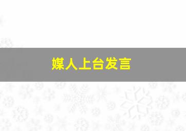 媒人上台发言