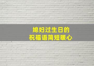 媳妇过生日的祝福语简短暖心