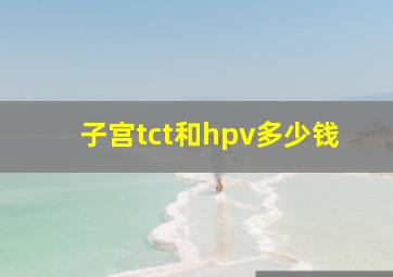 子宫tct和hpv多少钱