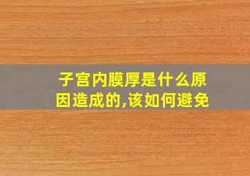 子宫内膜厚是什么原因造成的,该如何避免