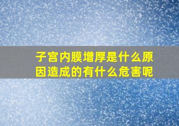 子宫内膜增厚是什么原因造成的有什么危害呢