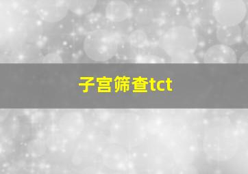 子宫筛查tct