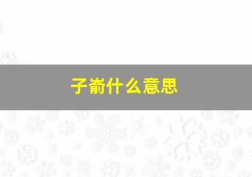 子嵛什么意思