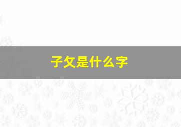 子攵是什么字