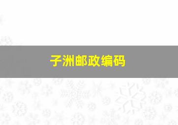 子洲邮政编码