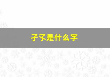 孑孓是什么字