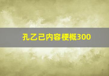 孔乙己内容梗概300