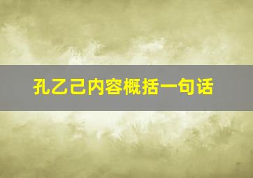 孔乙己内容概括一句话