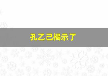 孔乙己揭示了