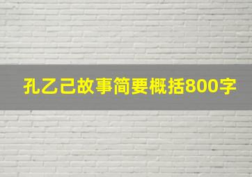 孔乙己故事简要概括800字