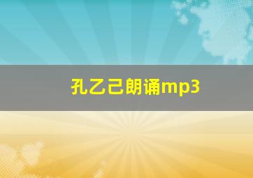 孔乙己朗诵mp3