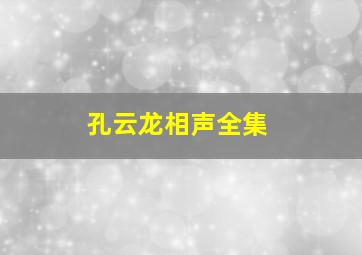 孔云龙相声全集