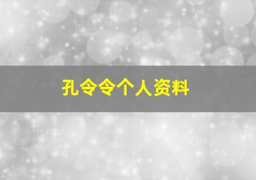 孔令令个人资料