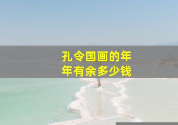 孔令国画的年年有余多少钱