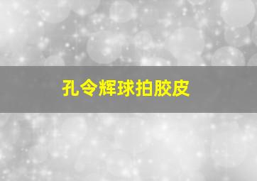 孔令辉球拍胶皮