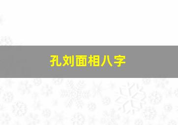 孔刘面相八字