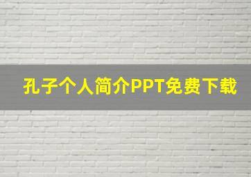 孔子个人简介PPT免费下载