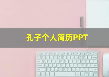 孔子个人简历PPT