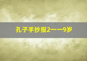 孔子手抄报2一一9岁