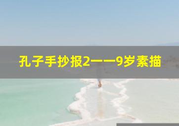 孔子手抄报2一一9岁素描