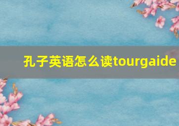 孔子英语怎么读tourgaide