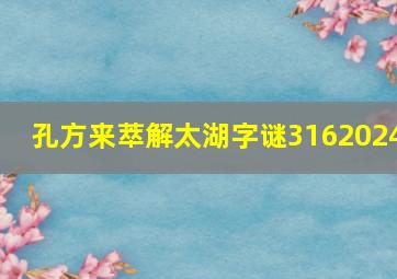 孔方来萃解太湖字谜3162024