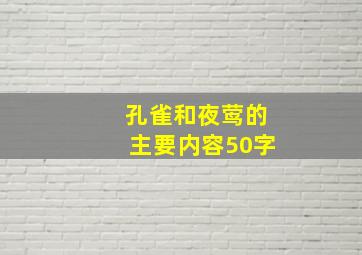 孔雀和夜莺的主要内容50字