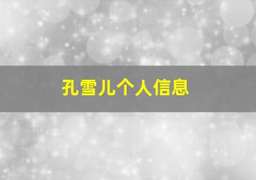 孔雪儿个人信息