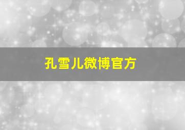 孔雪儿微博官方