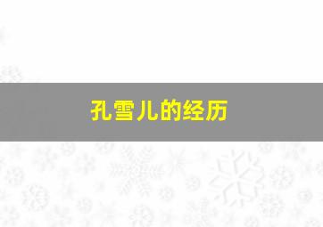 孔雪儿的经历