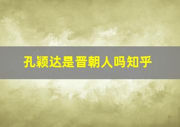 孔颖达是晋朝人吗知乎