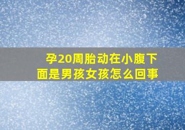 孕20周胎动在小腹下面是男孩女孩怎么回事