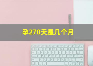 孕270天是几个月