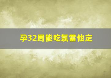 孕32周能吃氯雷他定