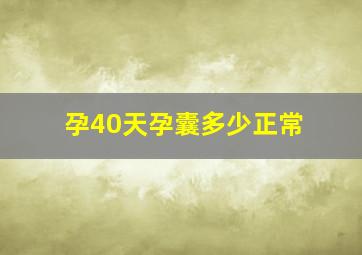 孕40天孕囊多少正常