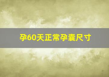 孕60天正常孕囊尺寸