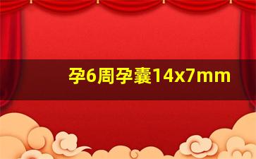 孕6周孕囊14x7mm