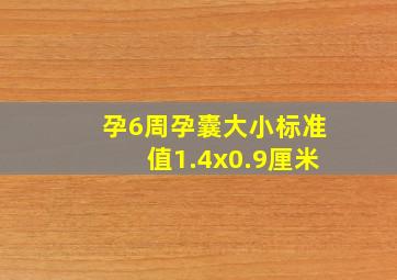 孕6周孕囊大小标准值1.4x0.9厘米